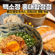 홍대 혼밥하기 좋은 점심 맛집 추천, 백소정 홍대합정점