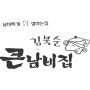 김북순큰남비집 창업 - 창업 비용