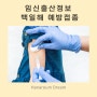 백일해 예방접종 임산부 접종 시기 영천 연합소아과