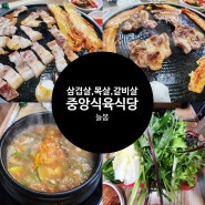 상주 솥뚜껑 삼겹살 맛집 중앙식육식당