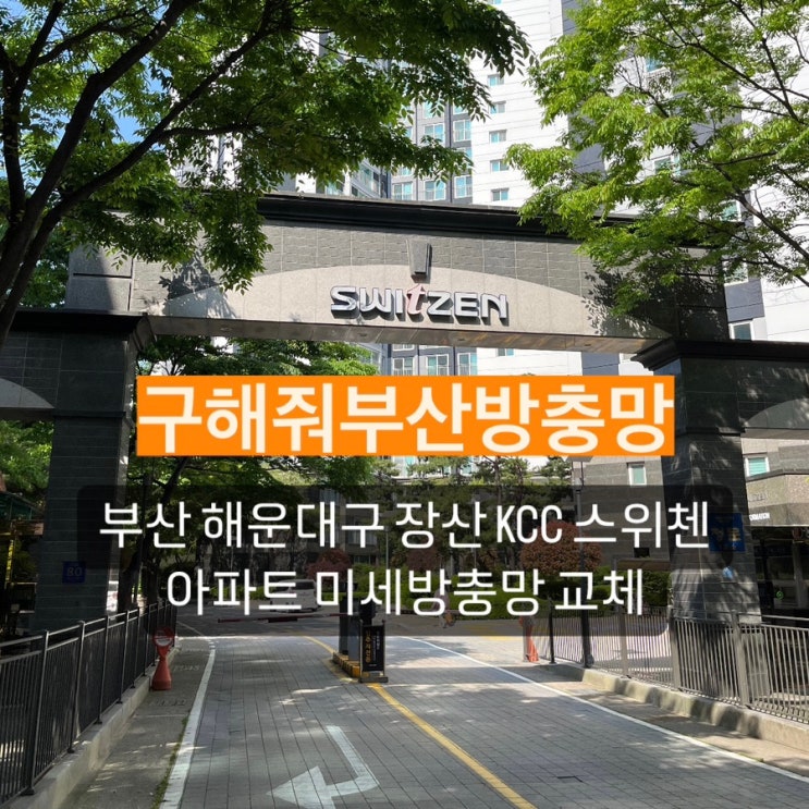 부산방충망 해운대구 장산 KCC스위첸 아파트 미세방충망 교체