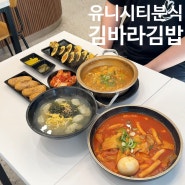 창원 유니시티분식, 김바라김밥 맛있게 먹는 방법
