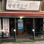 [대구 경대북문 맛집] 산격동 가성비좋은 돼지고기 무한리필, 팔팔생고기