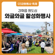 강화읍 원도심 와글와글 활성화행사 축제 후기