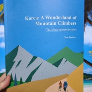 Korea: A Wonderland of Mountain Climbers - 이연우, 효일문화사 / 영어원서 읽기로 즐기는 한국의 명산 에세이