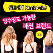 여자 옷 브랜드 상표권 양도 / 상표매매 124-126 (브랜드뱅크)