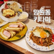 서울 마포구 망원동 키타미 카츠산도 치킨난반 야끼소바 맛집