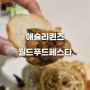 애슐리퀸즈 월드푸드페스타 시즌 솔직후기