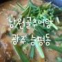 [경기 광주] 할아버지가 좋아하시는 추어탕 맛집, 남원골추어탕