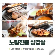 서울 노량진동 맛집 한마음정육식당 돼지반마리 숙성삼겹살
