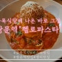 (쌍문역 맛집) 백종원 골목식당 창동편 / 아란치니가 들어간 도봉구 쌍리단길 파스타맛집 헬로 파스타 후기