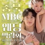 청주MBC웨딩박람회 완벽한 결혼 준비의 시작은 역시 더메이트웨딩