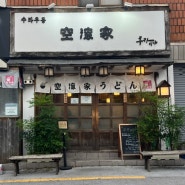 [부산/금정구] 부산대 맛집 , 일본식 수타 우동 : 쿠가이야