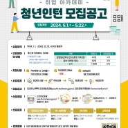 인천 청년 도약 기지 (취업아카데미) / 2024년 취업 연계 지원