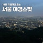 [서울 야경 추천] 친구들이랑 쉽게? 올라간 15분 컷 용마산 쉬운 등산 코스 서울 야경 보러 가기