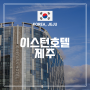 제주 서귀포 가성비 호텔 "이스턴호텔 제주" 스탠다드 트윈 후기