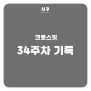 [크로스핏] 34주차, 챌린지는 카디오를 뿌셔