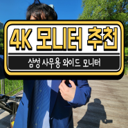 34인치 삼성 와이드 모니터 4k 사무용 모니터 추천 S34C500 후기