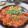 [부산 초량] 유명한 현지인 웨이팅 맛집 :: 양지아구찜 (내돈내산)
