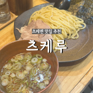 홍대 츠케멘 맛집 츠케루 솔직 후기