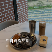 [천안]목천 독립기념관 카페 추천 , 국가대표 바리스타 커피를 맛볼 수 있는 프리퍼팩토리 카페