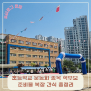초등학교 운동회 종목 학부모 준비물 복장 간식 총정리