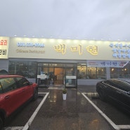 오산 중국집 맛집 백미헌 동탄 중화요리 룸 식당 가능한 식당