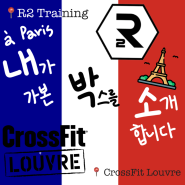 [내박소/파리/드랍인] CrossFit R2, CrossFit Louvre