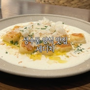 성수동 맛집 l 캐치테이블 양식 세디치