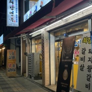 [인천 용현동] 가족 외식 추천 맛집 - 인하대 후문 근처 < 최강면옥 >