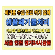 서울 인천 경기 가정생활폐기물 수집운반 허가업체통해 올바로 처리하세요