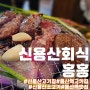 신용산회식 장소로 센스있는 힙한 분위기의 고기집 홍홍:갈매기살 존맛