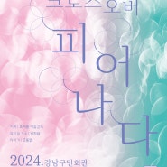 강남합창단, 기획공연 ‘크로스오버-피어나다’ 개최