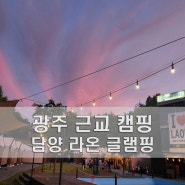 담양 글램핑장 담양 라온 글램핑 광주 근교 캠핑 추천