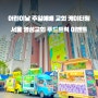 교회 간식차 : 서울 명성교회 위대한기도 푸드트럭 이벤트