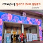 2024 서울 일러스트 코리아 코엑스 방문 후기 현대백화점 주차