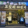 대전 오류동 맛집 대전 중구 맛집 고깃리88번지