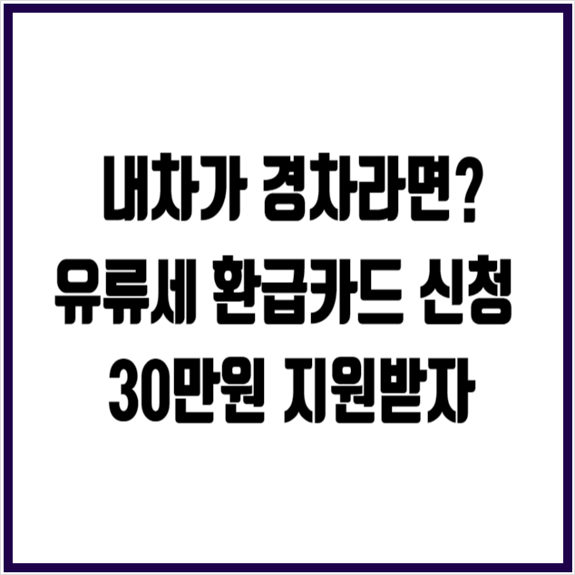 경차 유류세 환급카드 30만원 지원 사랑 할인카드 조건 신청 : 네이버 블로그
