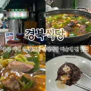 공주 여행 중 발견한 수제 피순대 찐 맛집 경북식당