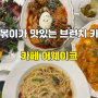 [경기/광주] 신현동 브런치카페 떡볶이맛집 카페 어웨이크