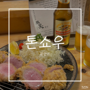 [부산] 광안리 웨이팅 돈까스 맛집 - 톤쇼우