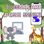 아이폰 사파리 safari 컴퓨터모드 PC모드로 변경 하는 법