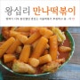 왕십리 떡볶이 맛집 밀떡이 쫄깃한 만나떡볶이