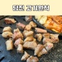 당진우두동맛집 고기원칙 숙성고기 맛 제대로야