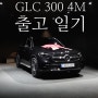 GLC 300 4M 출고일기