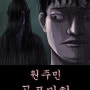 [애니메이션] 원주민 공포만화 (애니메이션/공포)