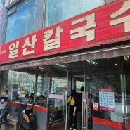 김포에서 유명한 칼국수 맛집 사우동에 위치한 일산칼국수