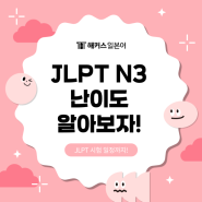 일본어능력시험 일정 & JLPT N3 3급 레벨 난이도 알아보자