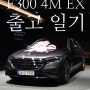 2024년식 풀체인지 E 300 4M EX 출고일기