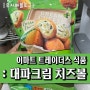 이마트 트레이더스 냉동식품 : 풀무원 대파크림 치즈볼